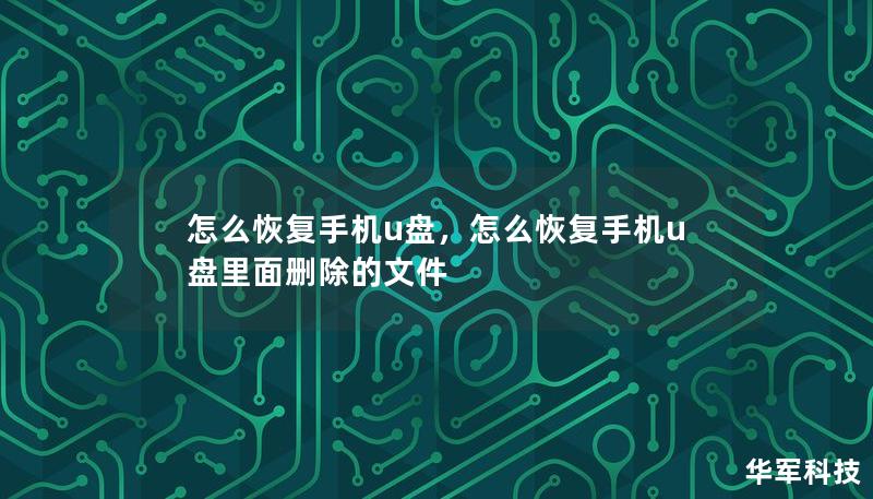 本文详细介绍了手机U盘数据丢失的常见原因以及恢复方法，帮助用户在紧急情况下找回丢失的文件。无论是图片、视频、文档还是其他重要数据，都能通过科学方法恢复，操作简单且高效。