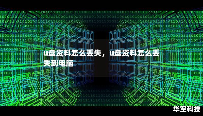 U盘作为便捷的存储工具，深受人们的喜爱。然而，很多人都曾遇到过U盘资料丢失的情况。本文将深入探讨U盘资料丢失的常见原因，并提供有效的解决方案，帮助你保护数据，防止重要资料不翼而飞。