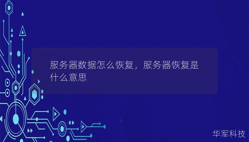 服务器数据丢失可能带来严重的业务损失，如何高效恢复服务器数据？本文将详细介绍服务器数据恢复的步骤、常见场景及解决方案，帮助您在紧急情况下快速恢复数据，保障业务稳定运行。