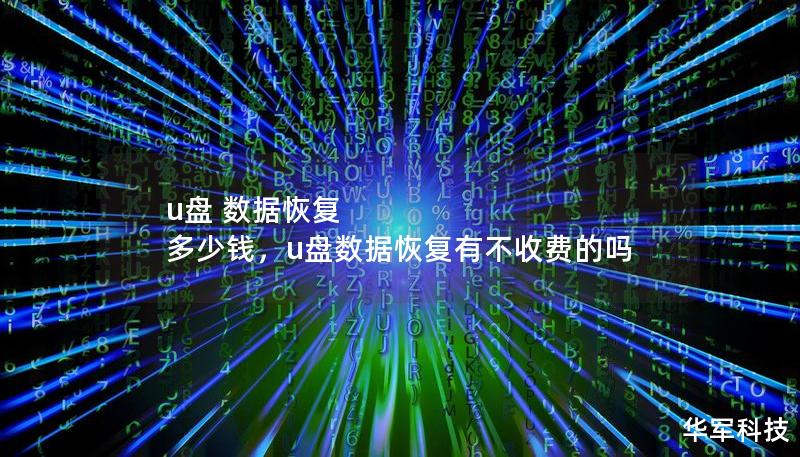 U盘数据丢失时，我们最关心的是如何快速、有效地恢复数据以及恢复的费用。本文详细介绍了U盘数据恢复的常见情况、影响价格的因素以及不同恢复方案的费用参考，帮助用户选择最合适的恢复方案。