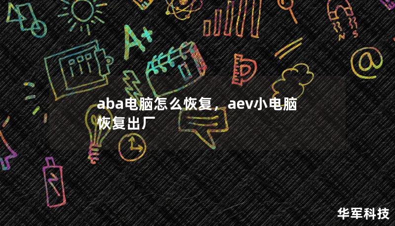 ABA电脑系统出现问题？文件丢失？不用担心！本篇文章将详细讲解ABA电脑如何恢复数据，教你轻松找回丢失的文件、修复系统问题。无论是误删文件、格式化硬盘还是系统崩溃，我们都会一步步引导你，让你能够快速掌握恢复技巧。