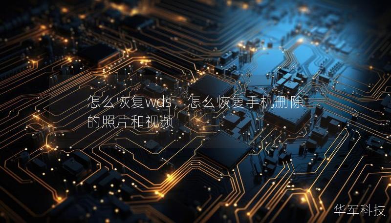 怎么恢复wds,怎么恢复手机删除的照片和视频 怎么恢复wds,怎么恢复手机删除的照片和视频