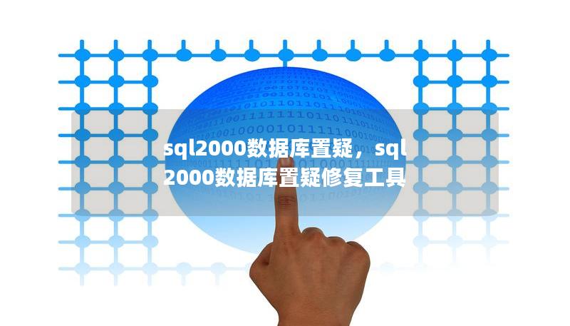 了解SQL2000数据库置疑问题的解决方法，快速恢复关键数据，确保业务顺利进行。本文为您详解数据库置疑的原因、解决步骤以及最佳实践。