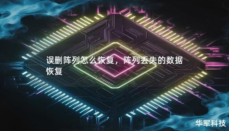 误删阵列怎么恢复,阵列丢失的数据恢复 误删阵列怎么恢复,阵列丢失的数据恢复