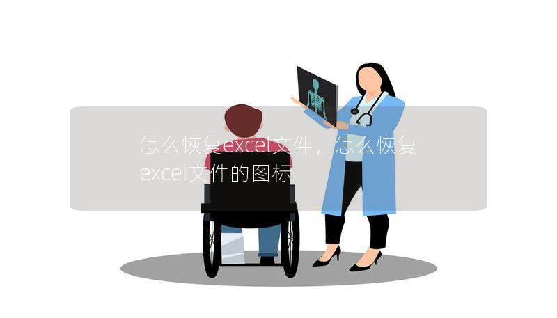 怎么恢复excel文件，怎么恢复excel文件的图标