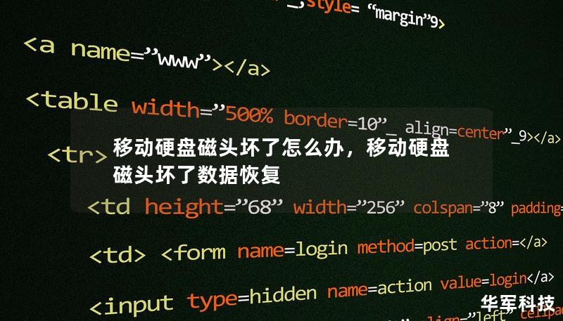移动硬盘磁头坏了怎么办，移动硬盘磁头坏了数据恢复