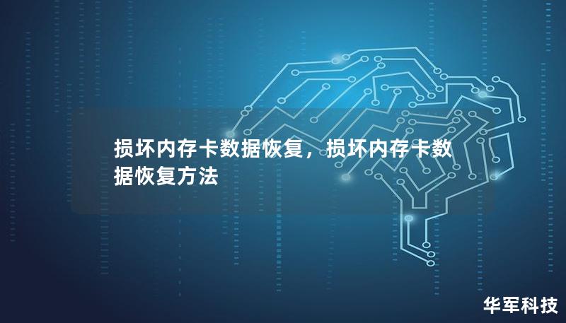 内存卡损坏导致的数据丢失总是令人头疼，但通过正确的步骤和专业工具，我们有机会挽回珍贵的数据。本文将介绍损坏内存卡数据恢复的最佳方法，帮助你最大程度恢复丢失的数据。