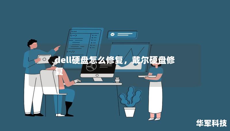 dell硬盘怎么修复，戴尔硬盘修复