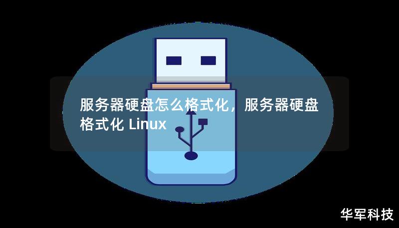 本文将详细介绍服务器硬盘格式化的步骤及注意事项，帮助您快速掌握如何正确、安全地对服务器硬盘进行格式化操作。