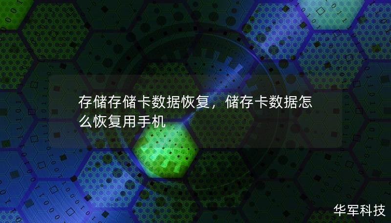 存储卡数据丢失不再是无法挽回的噩梦。通过专业的存储卡数据恢复技术，任何类型的数据都可以安全、快速地恢复，无论是照片、视频还是文件。本文将详细介绍如何有效恢复存储卡中的丢失数据，帮助你最大限度地挽救重要信息。