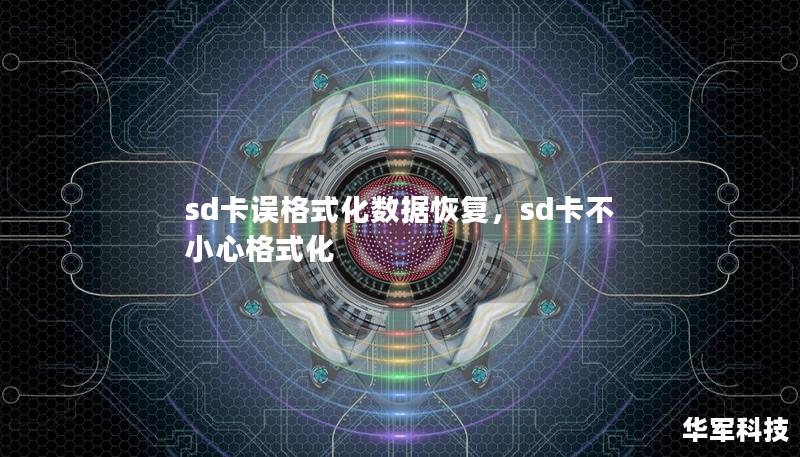 SD卡误格式化后如何恢复丢失的数据？本文将为您详细讲解恢复数据的方法和步骤，帮您快速找回宝贵文件，避免永久丢失。无论您是手机、相机还是其他设备的用户，都可以通过本文找到有效的解决方案。