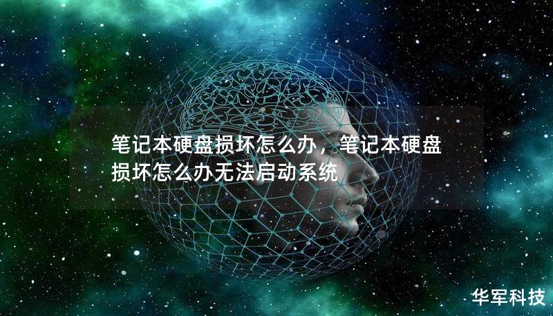 笔记本硬盘损坏是常见的问题，但很多用户往往不知所措。本篇文章将为您详细讲解硬盘损坏的原因、症状及修复方法，帮助您在遇到硬盘故障时从容应对，确保数据安全。