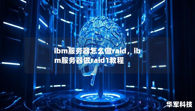 本文详细介绍如何在IBM服务器上配置RAID，从基本概念到实际操作步骤，帮助企业提升存储效率并增强数据安全性，确保关键业务的稳定运行。