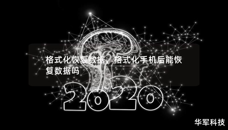 数据格式化后还能恢复吗？别担心！本文深入剖析格式化恢复数据的原理及最有效的恢复工具和方法，帮你找回重要文件。