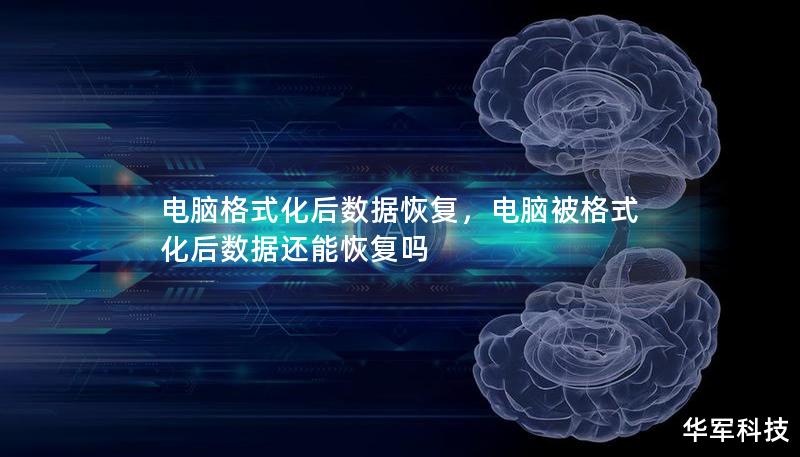 本文深入探讨了电脑格式化后数据恢复的必备知识，分析了如何选择合适的方法、工具和步骤，帮助您有效找回丢失的重要文件。