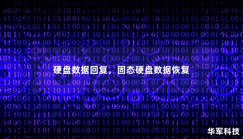 硬盘数据恢复技术是当代数据安全的核心技术之一。本文将深度解析硬盘数据丢失的常见原因，讲解专业的数据恢复过程，并推荐有效的预防措施，帮助企业与个人应对数据丢失的挑战，保障信息安全。