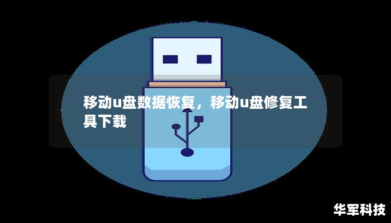 本文深入探讨了如何轻松、快速地恢复移动U盘中的丢失数据，从常见的原因到高效的恢复工具和方法，让您不再为数据丢失烦恼。