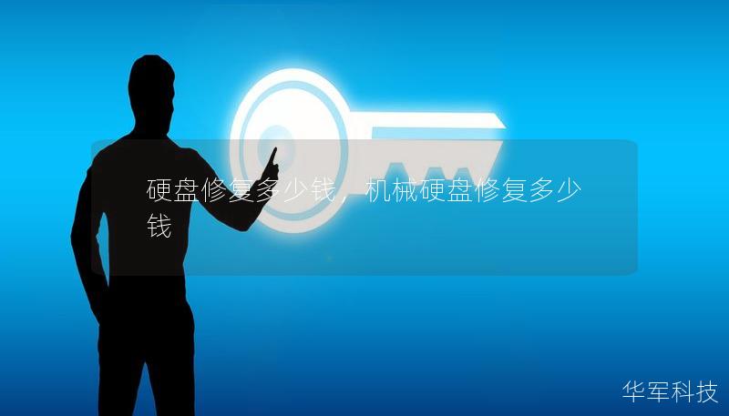 硬盘修复多少钱,机械硬盘修复多少钱 硬盘修复多少钱,机械硬盘修复多少钱