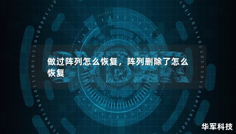 本文介绍了在RAID阵列出现故障或损坏时如何进行有效恢复，详细解释了RAID数据恢复的步骤和技巧，帮助您从数据丢失的危机中恢复，确保数据安全。