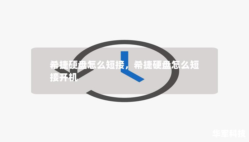 希捷硬盘怎么短接,希捷硬盘怎么短接开机 希捷硬盘怎么短接,希捷硬盘怎么短接开机