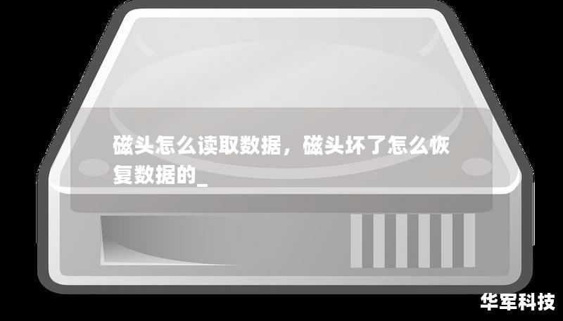 磁头怎么读取数据，磁头坏了怎么恢复数据的_