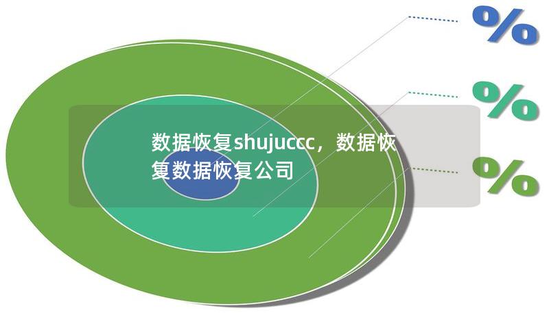 面对数据丢失的突发情况，很多人感到无助，通过专业的数据恢复服务“shujuccc”，各种丢失的数据都有机会被找回。本文将详细介绍数据恢复的必要性、shujuccc的优势，以及如何让数据恢复变得简单而高效。    数据恢复，shujuccc，数据安全，文件恢复，硬盘恢复，误删文件恢复，数据丢失    数据丢失的现实困境    在现代数字化的生活和工作中，数据是无价的资产。从个人的照片、视频到企业的重...