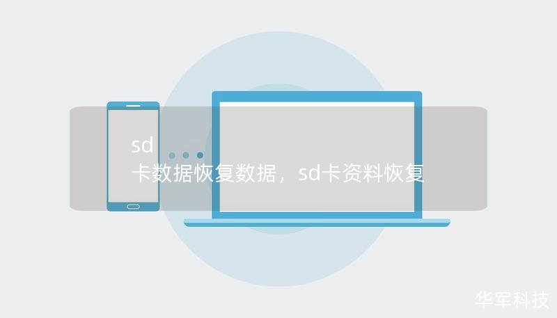 本文详细介绍如何通过专业工具和技术恢复SD卡中的数据，帮助用户应对因误删除、格式化等问题导致的数据丢失情况，助你轻松找回珍贵文件。