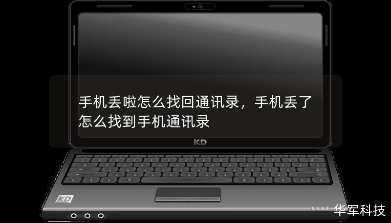 手机丢失后，很多人最担心的就是通讯录丢失。本文详细讲解了手机丢失后如何快速、有效地找回通讯录的方法，不论是安卓还是iPhone用户，都可以轻松应对。