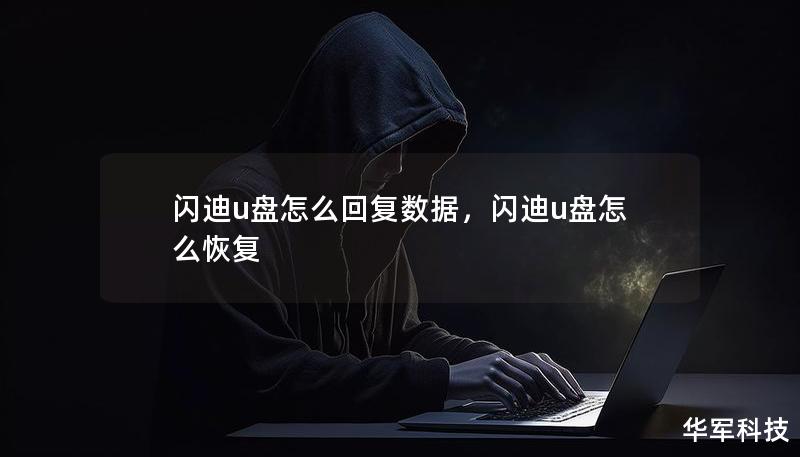 使用闪迪U盘存储重要文件时，难免遇到数据丢失的情况，无论是误删、格式化还是病毒侵害，这篇文章将详细介绍几种常见的闪迪U盘数据恢复方法，帮你找回宝贵的资料，操作简单，让你不再担心数据丢失。