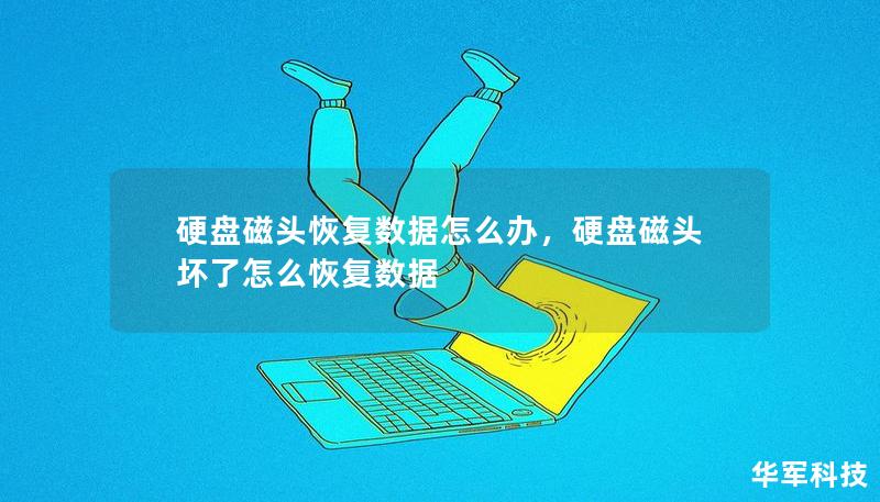 当硬盘磁头出现损坏，数据丢失是一件极其令人头疼的事情。这篇文章详细介绍了硬盘磁头损坏后的数据恢复方法，帮助您找到专业的解决方案，避免重要数据永久丢失。