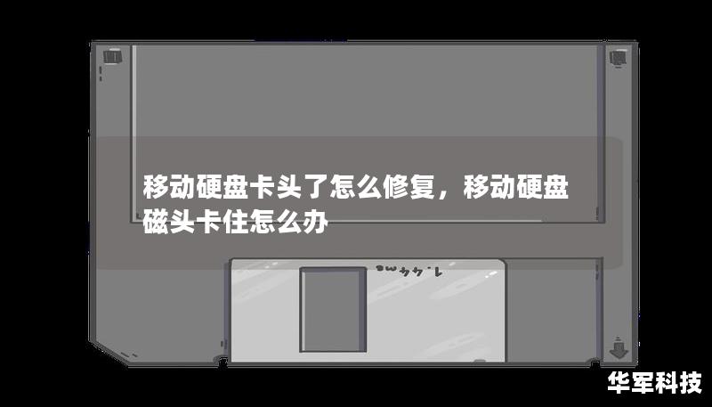 本文将为您提供详细的移动硬盘卡头问题解决方案，帮助您快速修复移动硬盘，让数据恢复不再是难题。