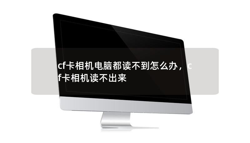 CF卡相机和电脑都无法读取是很多摄影爱好者和专业摄影师都会遇到的问题。本文将详细解析CF卡读不到的原因，并提供实用的解决方法，帮助你快速恢复宝贵的数据。