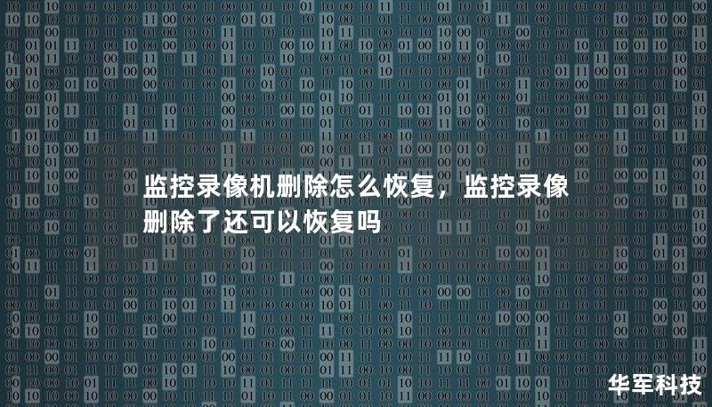 监控录像数据一旦被误删或丢失，如何有效恢复成为了许多人头疼的问题。这篇文章将深入探讨监控录像恢复的方法与工具，帮助你轻松找回重要的视频数据。