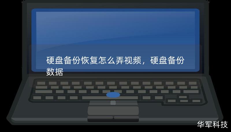 硬盘备份和恢复看似复杂，但通过简单的视频教学，你可以快速上手。本文介绍了如何通过视频教程轻松实现硬盘备份和恢复操作，保障重要数据安全无忧。