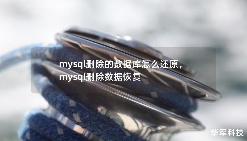 本文详细介绍了如何还原MySQL中删除的数据库，包括常见的恢复方法和步骤，帮助用户有效应对数据丢失的问题，确保信息安全。