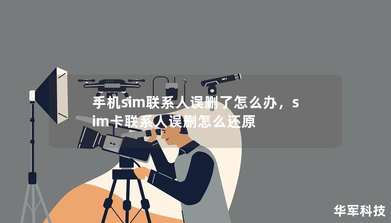 误删手机SIM卡联系人是常见问题，如何有效恢复联系人信息？本文将介绍几种简单易行的恢复方法，帮助你迅速找回丢失的联系人。