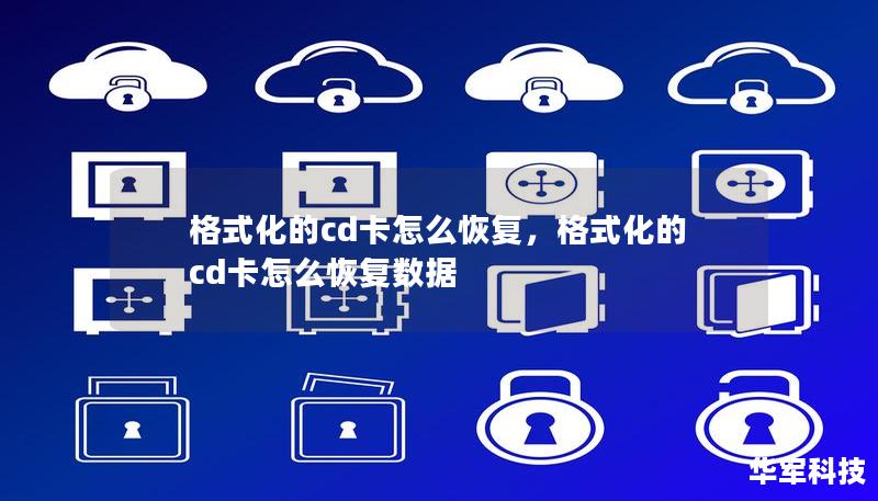 格式化的CD卡不小心被清空，如何轻松找回丢失的数据？本文将为您详细讲解专业方法和工具，帮助您一步步恢复格式化的CD卡内容，避免数据丢失。