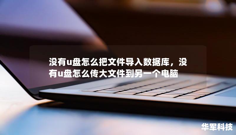 在日常工作中，我们常常遇到需要把文件导入数据库的需求，但是如果没有U盘，该怎么办？本文为您解析无需U盘，也能轻松将文件导入数据库的各种方法，助您提高工作效率。