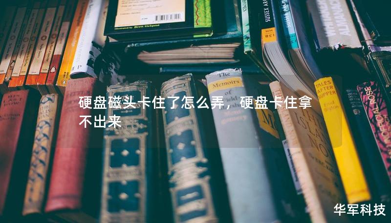 硬盘磁头卡住了怎么弄，硬盘卡住拿不出来