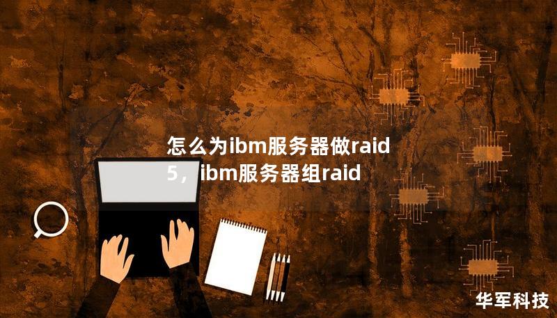 在企业中，数据存储安全性与效率是关键。通过为IBM服务器配置RAID5，您不仅可以提高数据存储的可靠性，还能优化服务器的性能。本文将详细讲解如何为IBM服务器配置RAID5。