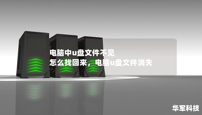 本文将详细介绍电脑中U盘文件不见的原因，并提供简单易行的找回方法，帮助您快速解决文件丢失的烦恼。