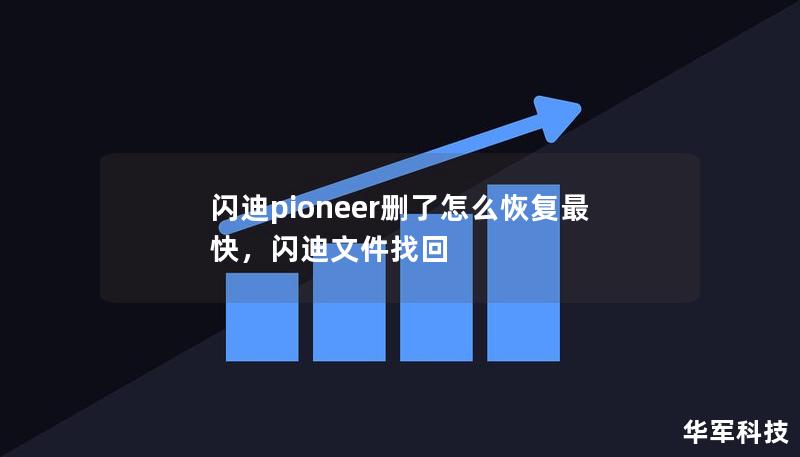 闪迪pioneer删了怎么恢复最快，闪迪文件找回