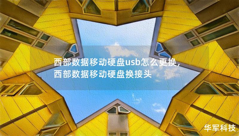 西部数据移动硬盘USB接口损坏后，该如何更换？本文为您详细介绍步骤与注意事项，让您的硬盘轻松恢复使用，确保数据安全。