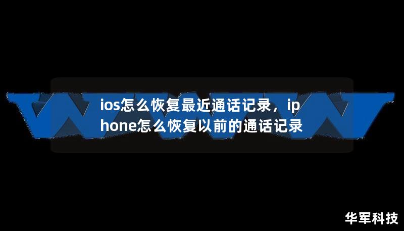 不小心删除了iPhone的通话记录，怎么办？别着急！这篇文章将详细解析多种恢复iOS最近通话记录的方法，帮你找回重要数据。通过简单易懂的步骤，你将轻松掌握如何在没有备份的情况下，也能快速恢复最近的通话记录。