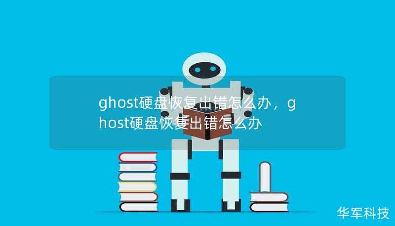 ghost硬盘恢复出错怎么办，ghost硬盘恢复出错怎么办