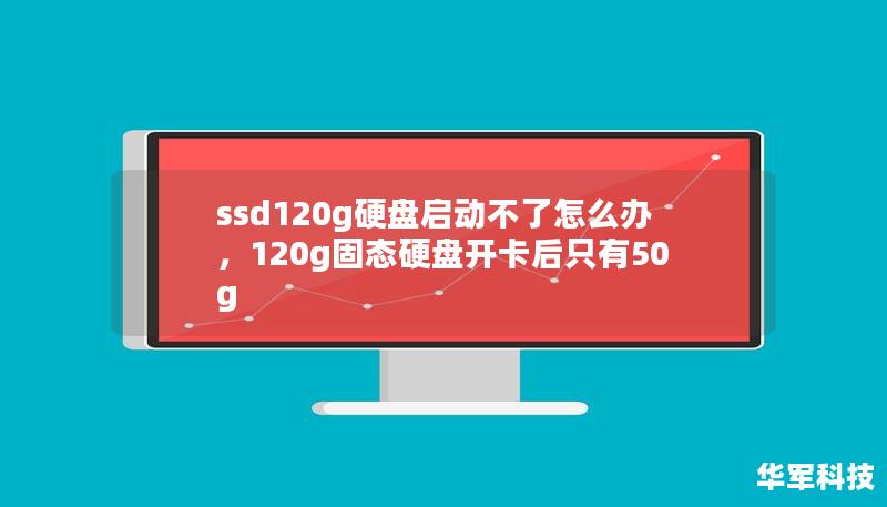 ssd120g硬盘启动不了怎么办，120g固态硬盘开卡后只有50g