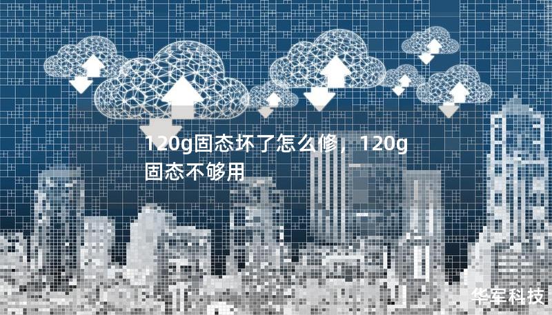 120g固态坏了怎么修，120g固态不够用