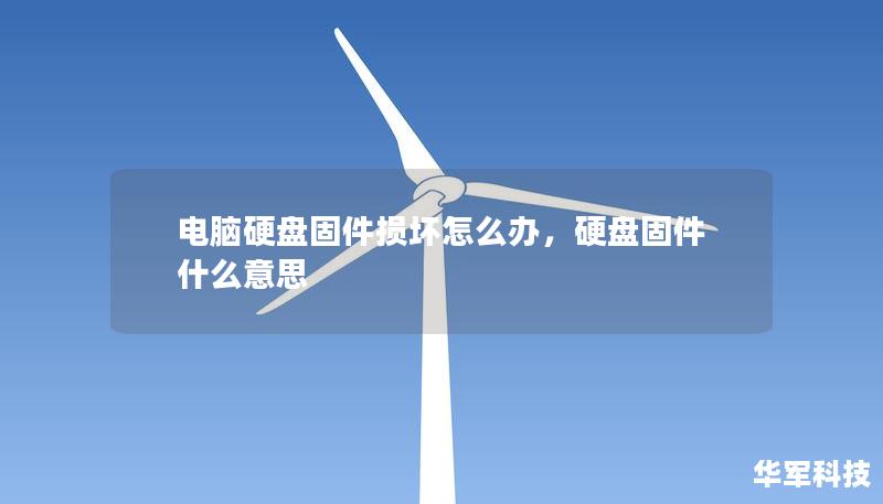 硬盘固件损坏导致数据丢失或电脑故障该怎么办？本文为你详细解答如何识别硬盘固件损坏的症状，并提供可靠的修复方案，助你轻松恢复数据。