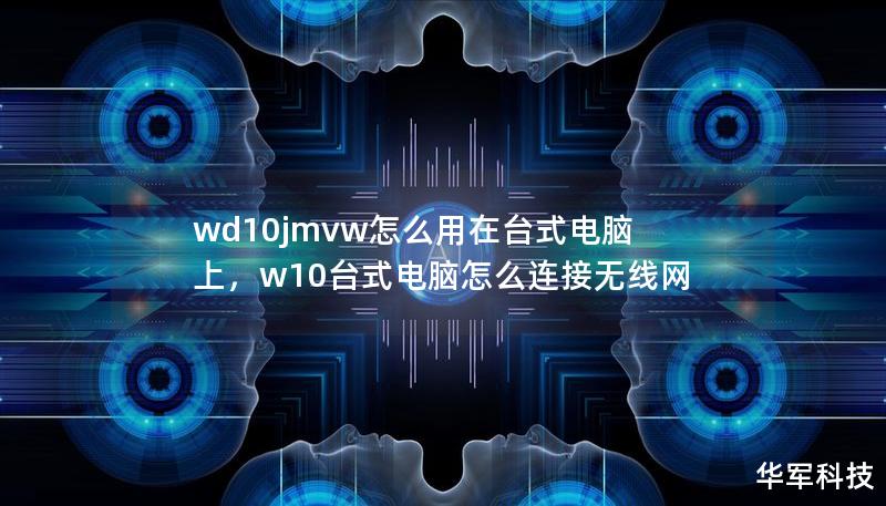 WD10JMVW是一款高性能的硬盘，适用于各种存储需求。本文将详细介绍如何在台式电脑上使用WD10JMVW硬盘，帮助用户有效提升存储空间，优化数据管理。    WD10JMVW，台式电脑，硬盘使用，存储空间，数据管理    在数字化时代，存储设备已经成为了每个电脑用户不可或缺的一部分。尤其是对于重度使用电脑的用户而言，选择一款合适的硬盘尤为重要。而WD10JMVW作为WesternDigital（...