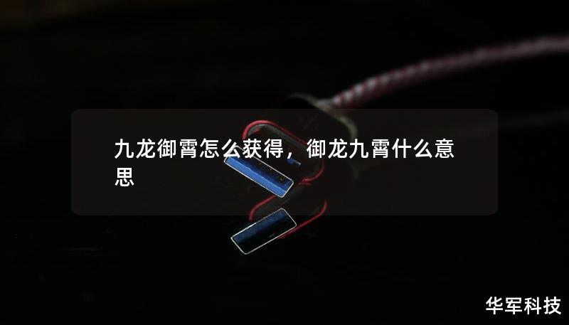 九龙御霄是游戏中顶级的武器之一，其稀有度和强大属性让无数玩家心生向往。然而，如何获取这件神兵利器却并不简单。本文将详细介绍九龙御霄的获取方式，帮助你轻松掌握它的获取技巧，助你在游戏中称霸天下。